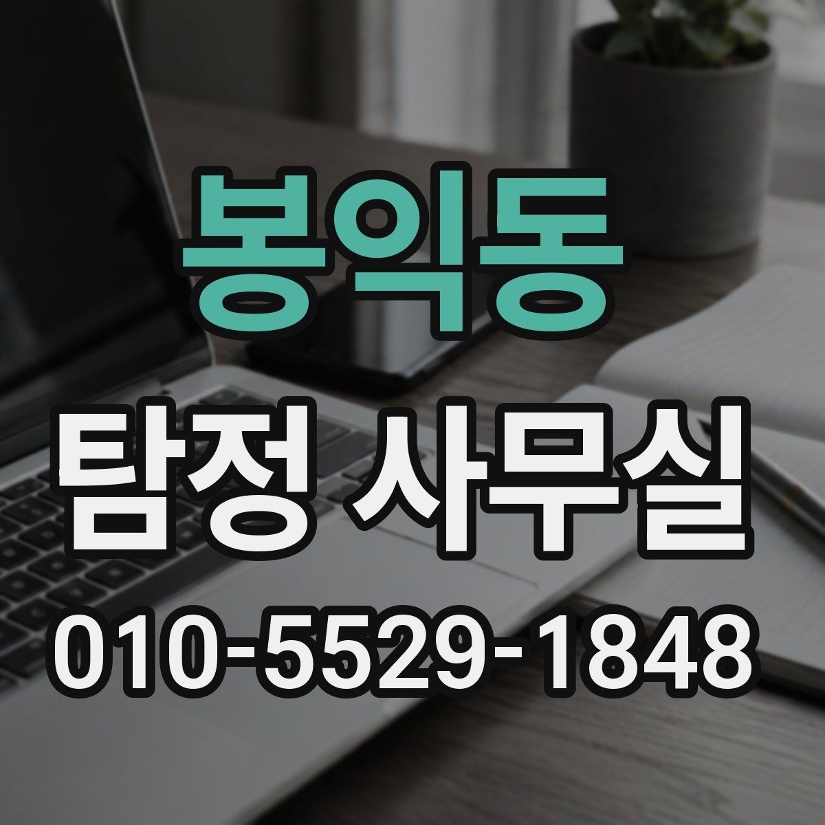 봉익동 탐정 사무실 상담 과정에서 빠지기 쉬운 준비 사항