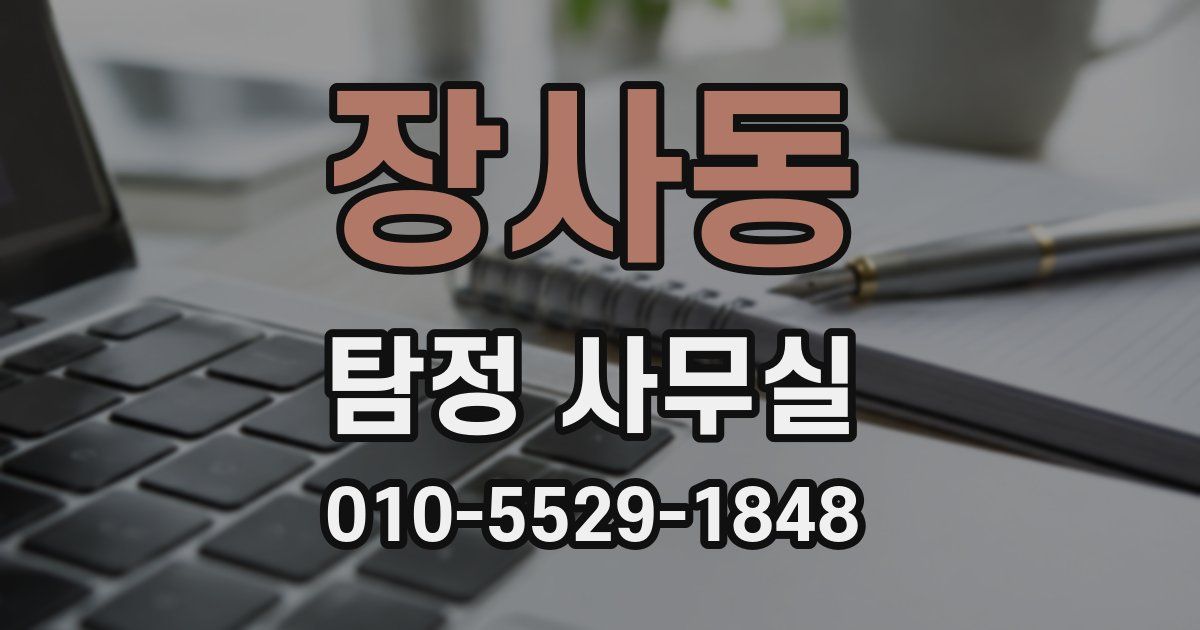 장사동 탐정 사무실