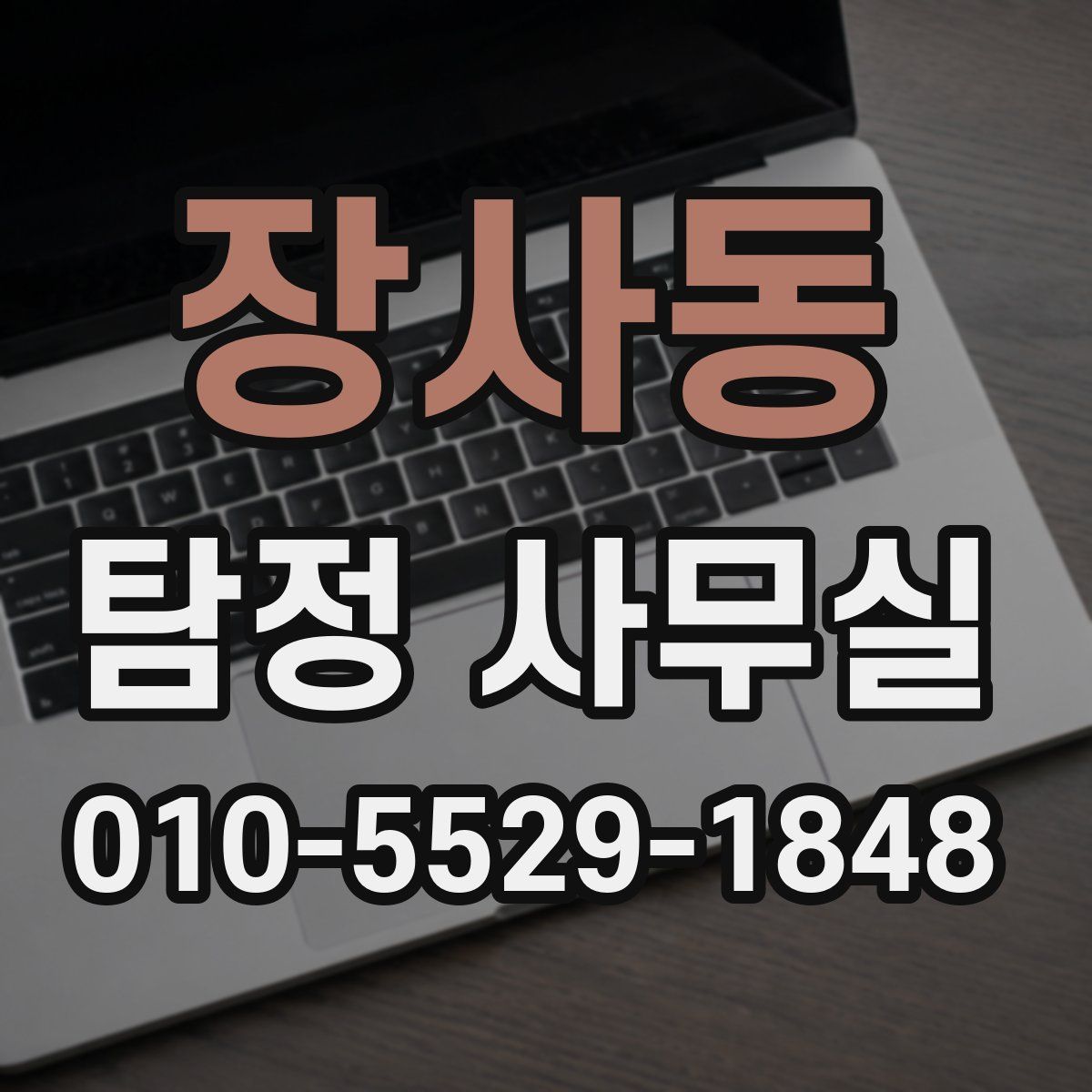 장사동 탐정 사무실
