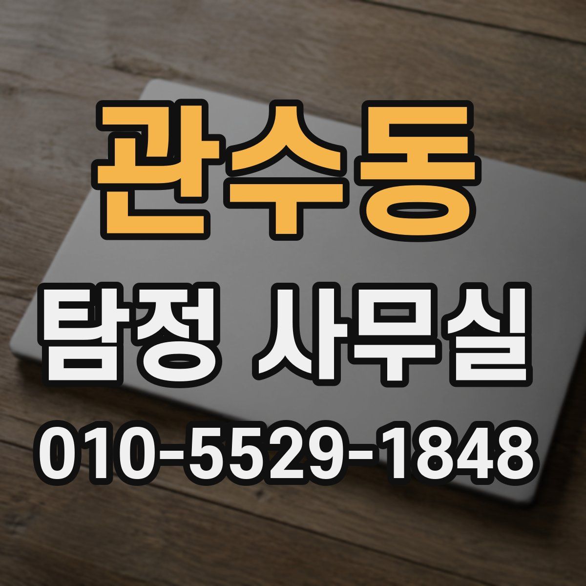 관수동 탐정 사무실