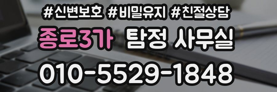 종로3가 탐정 사무실