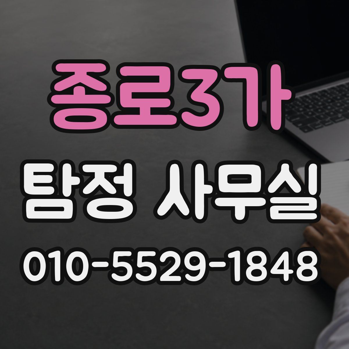 종로3가 탐정 사무실