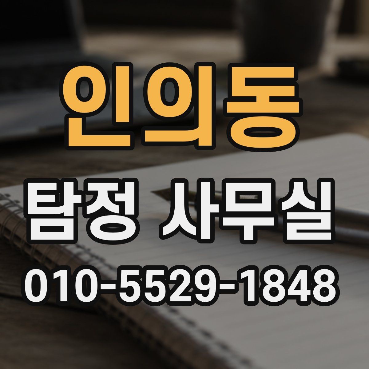 인의동 탐정 사무실 사건 접수 뒤 진행 절차 살펴보기