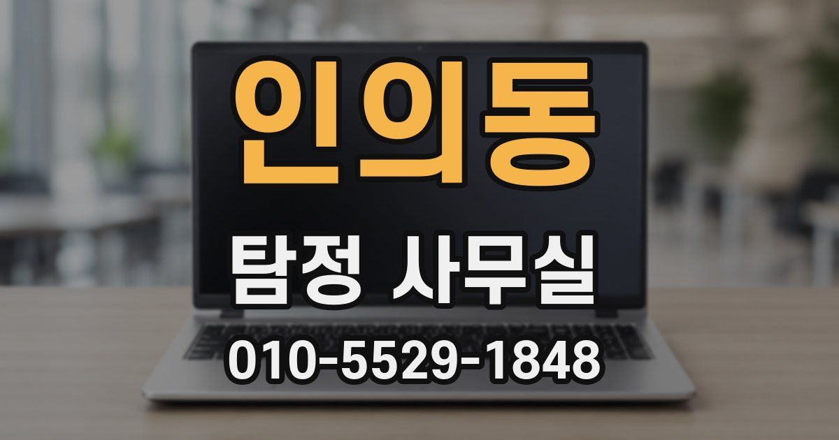 인의동 탐정 사무실