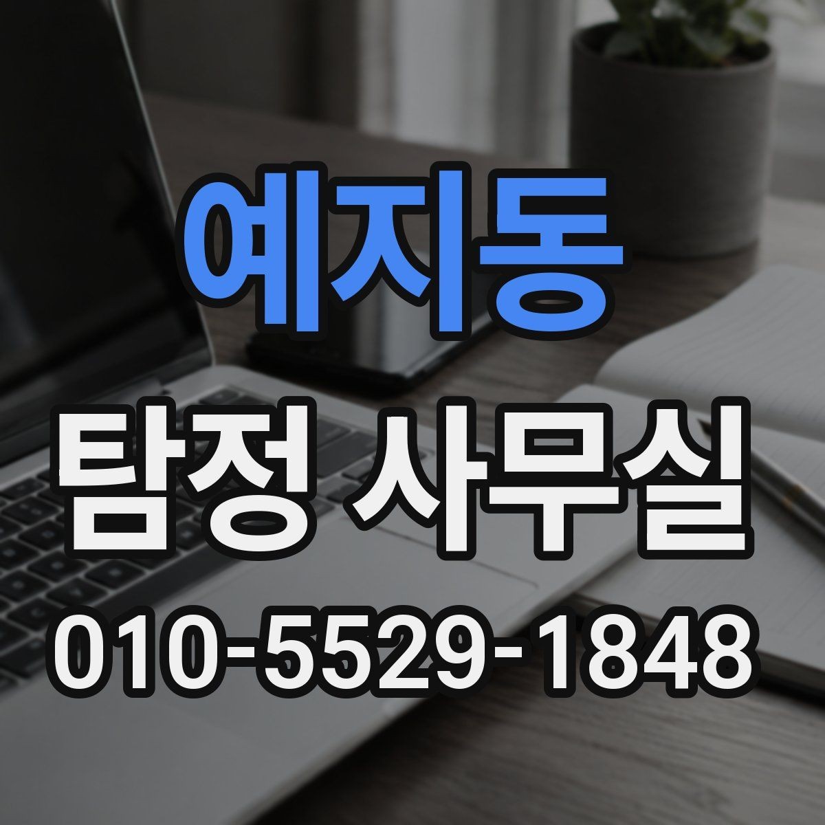 예지동 탐정 사무실 상담 전에 준비하면 좋은 질문 목록