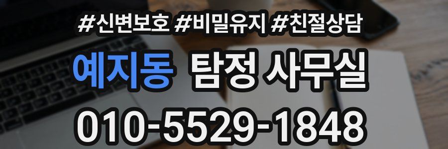 예지동 탐정 사무실