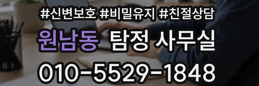 원남동 탐정 사무실