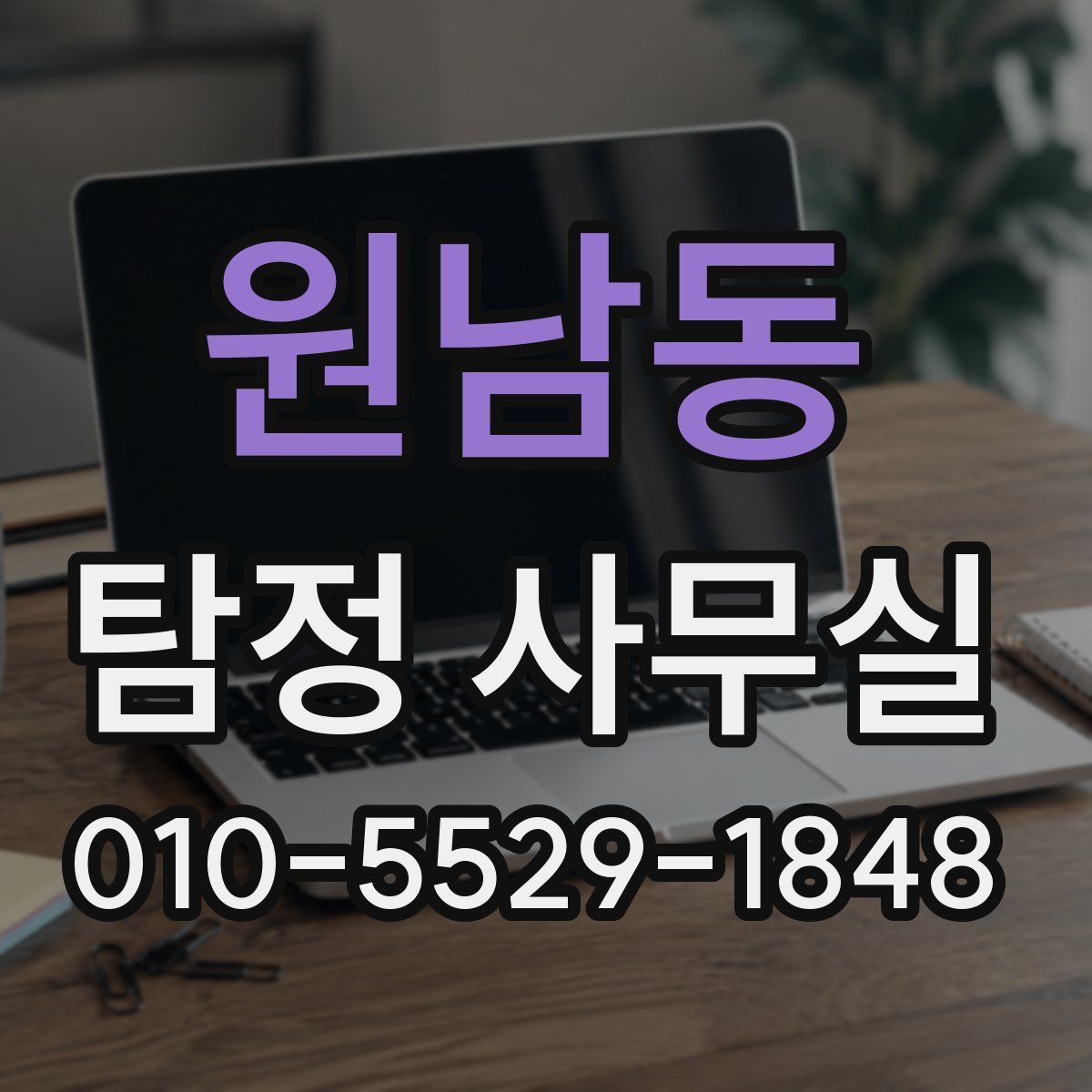 원남동 탐정 사무실