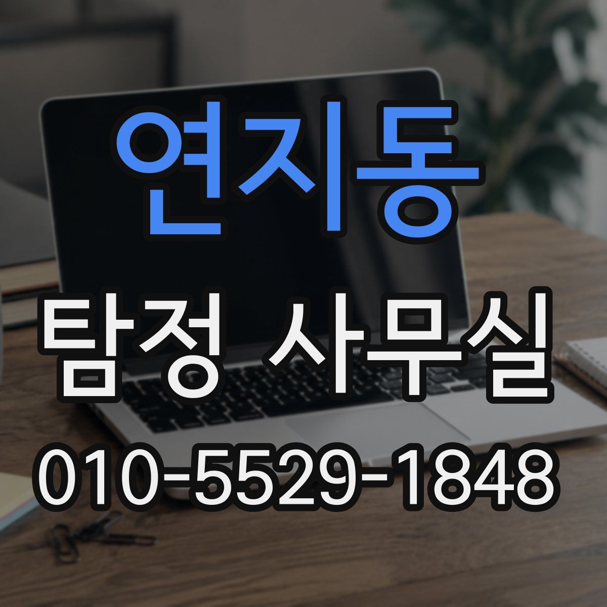연지동 탐정 사무실