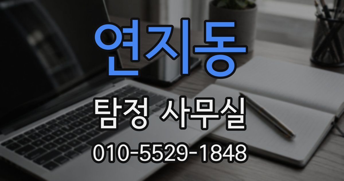 연지동 탐정 사무실