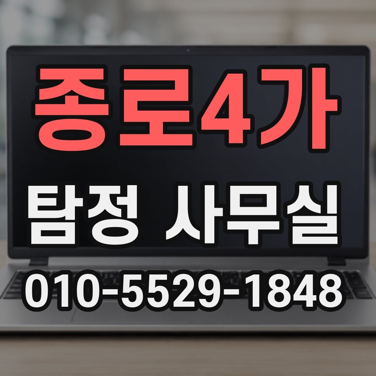 종로4가 탐정 사무실 후기만 볼 때 놓치기 쉬운 판단 기준