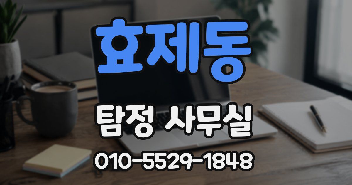 효제동 탐정 사무실