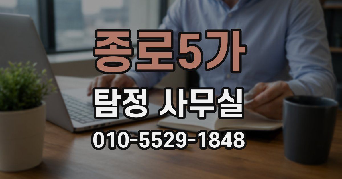 종로5가 탐정 사무실