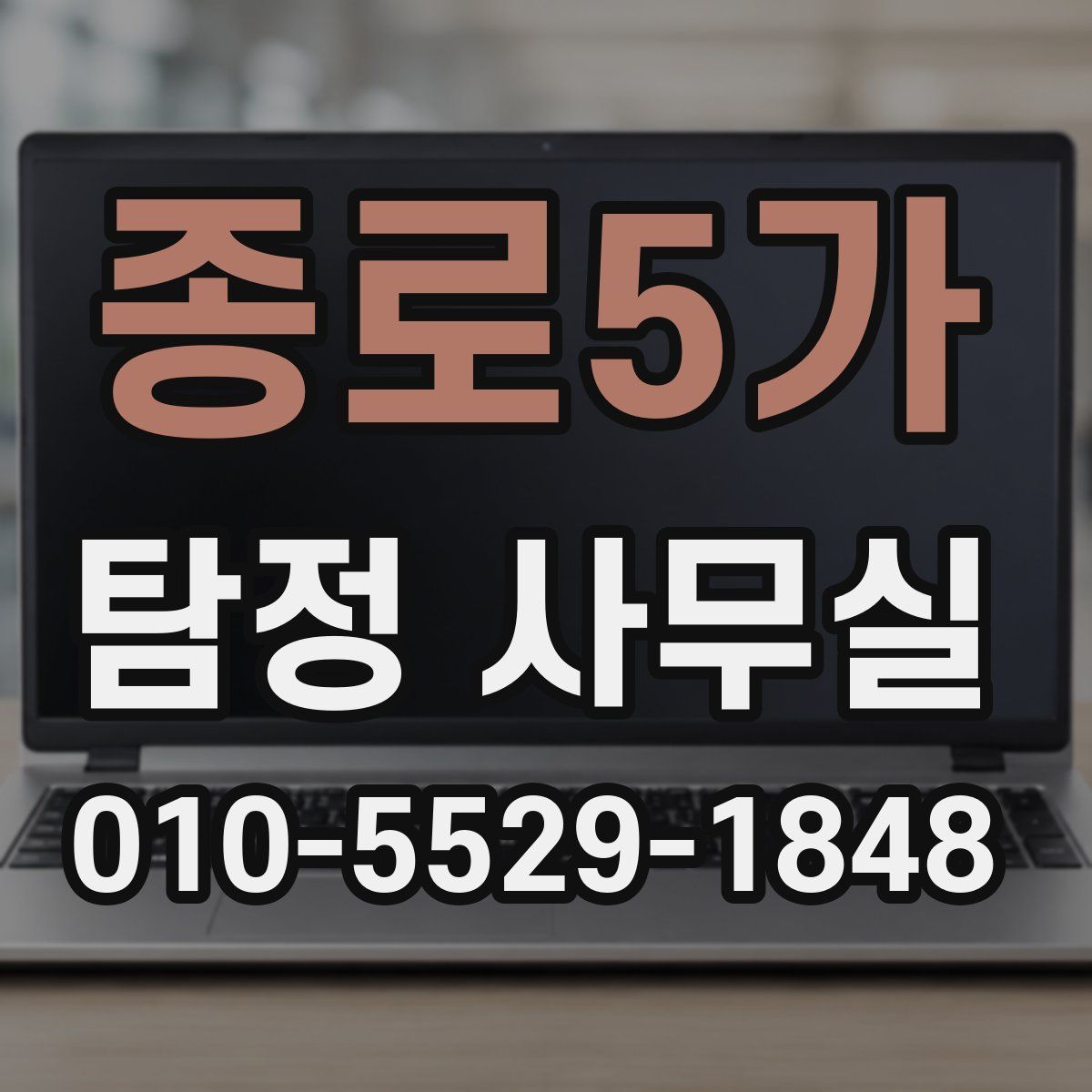 종로5가 탐정 사무실