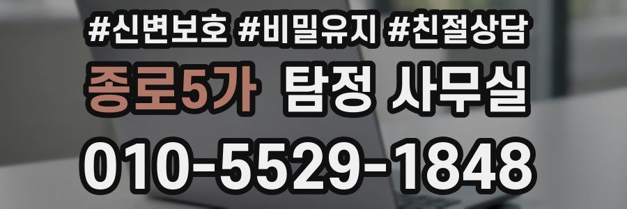 종로5가 탐정 사무실