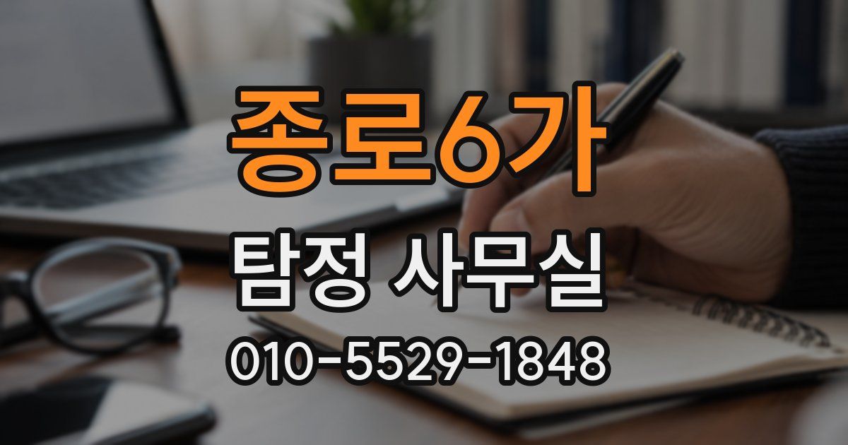 종로6가 탐정 사무실