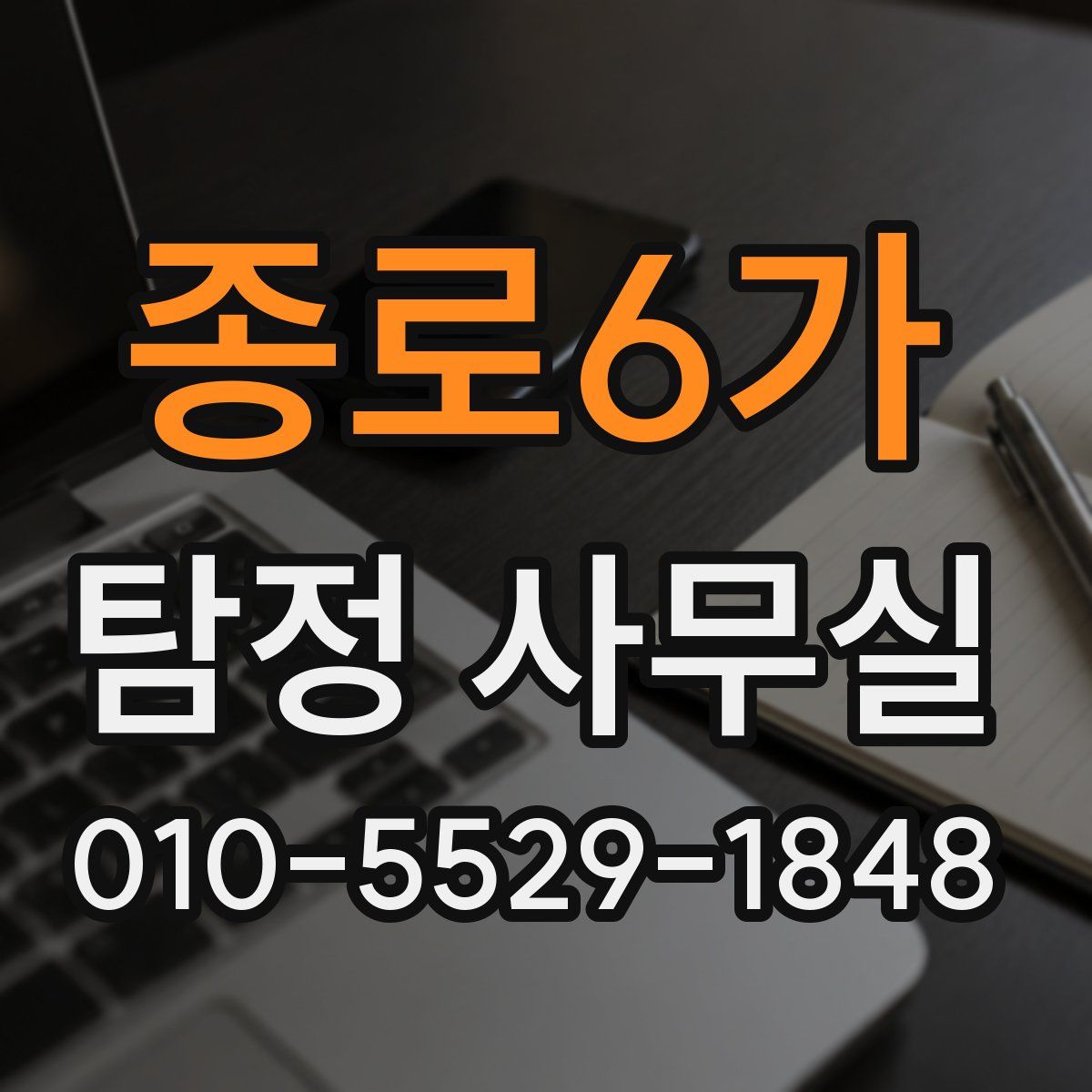 종로6가 탐정 사무실