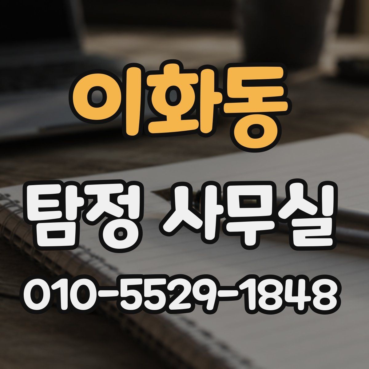 이화동 탐정 사무실 상담부터 보고서 수령까지 한눈에 보기