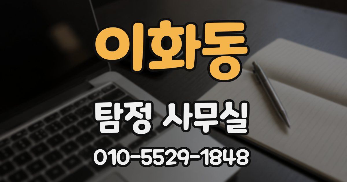 이화동 탐정 사무실