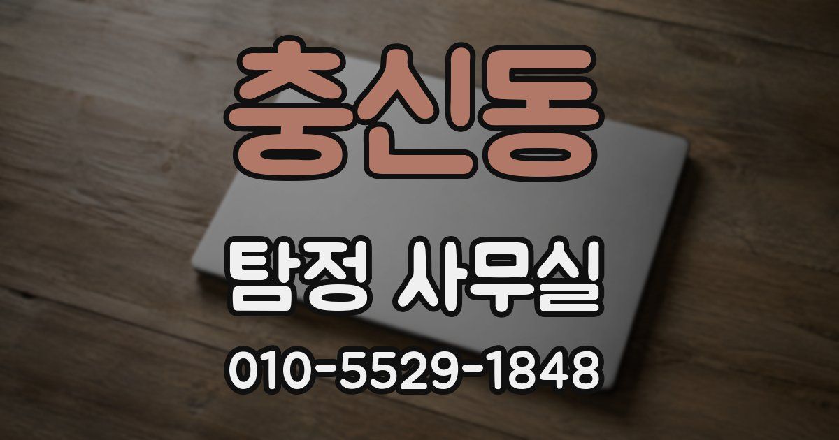 충신동 탐정 사무실