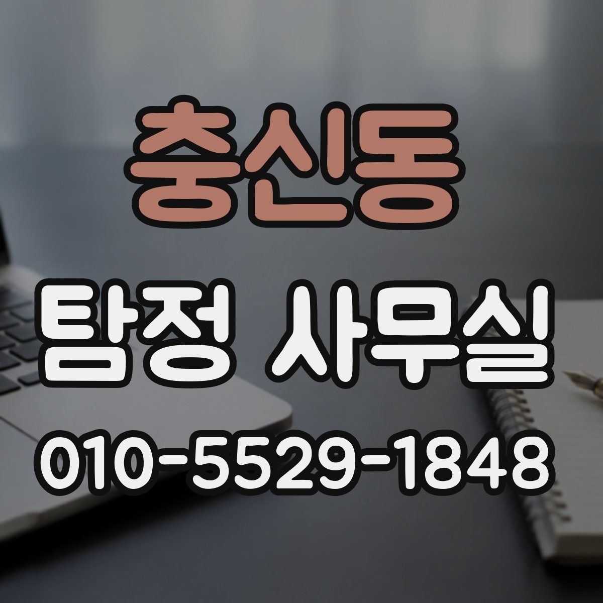 충신동 탐정 사무실
