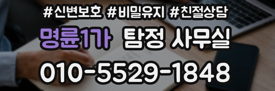 명륜1가 탐정 사무실