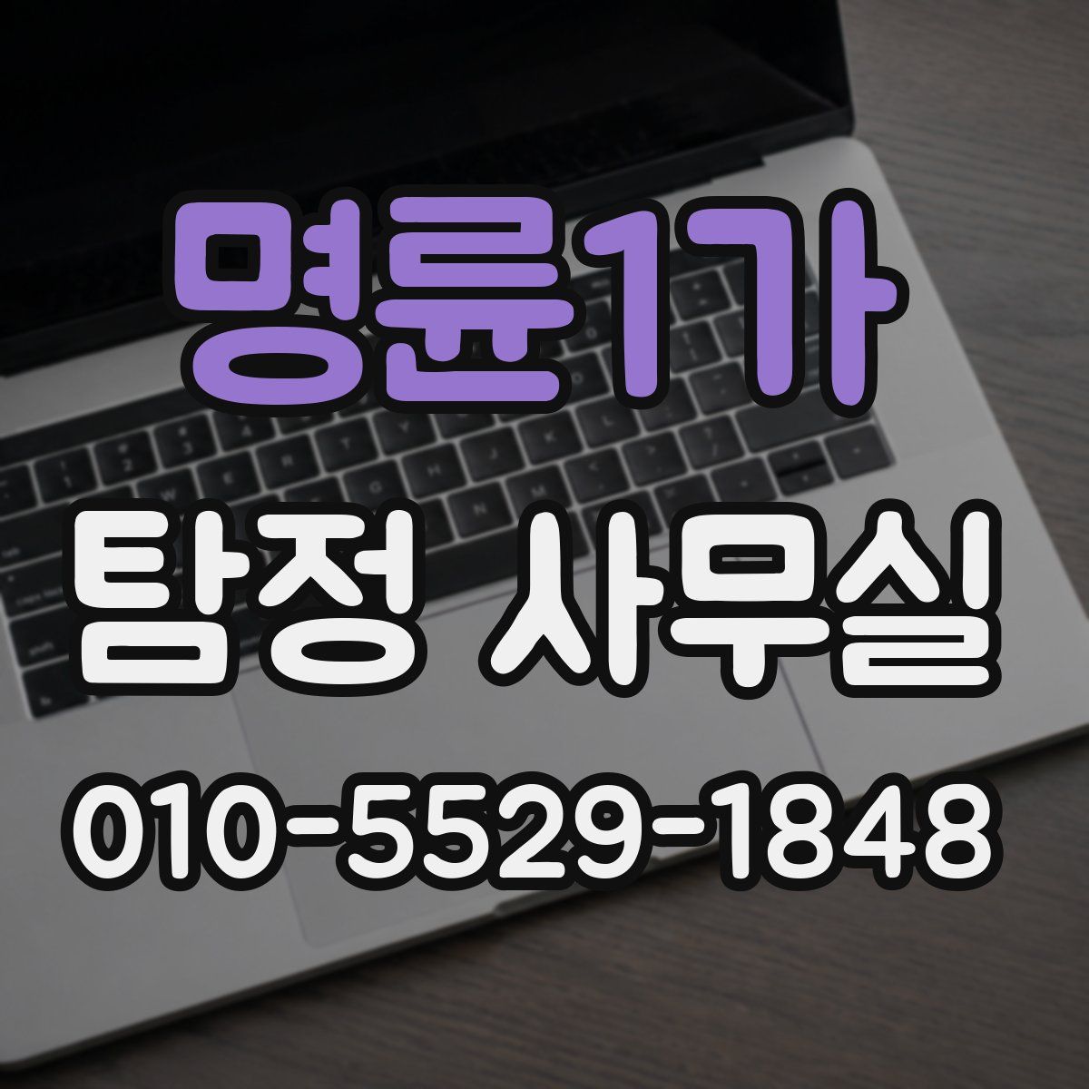 명륜1가 탐정 사무실