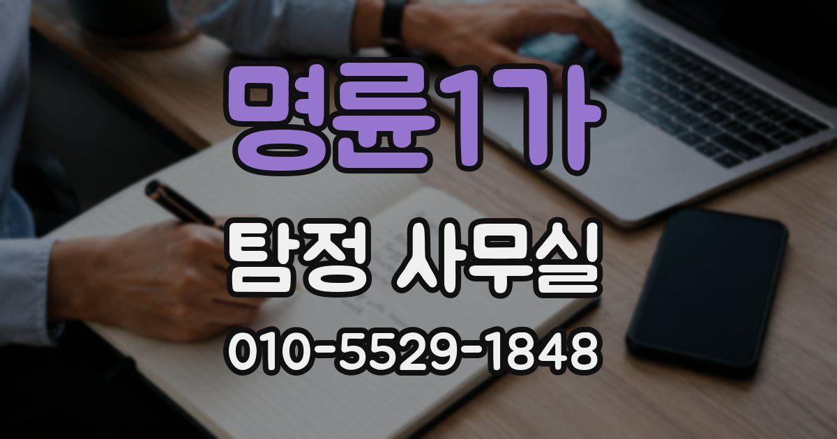 명륜1가 탐정 사무실