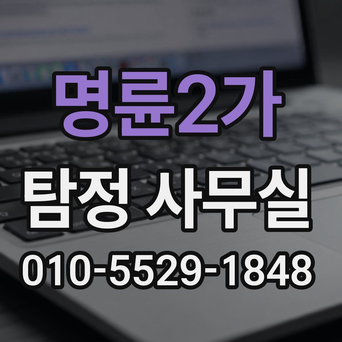 명륜2가 탐정 사무실 가출 사례에서 먼저 찾는 흔적