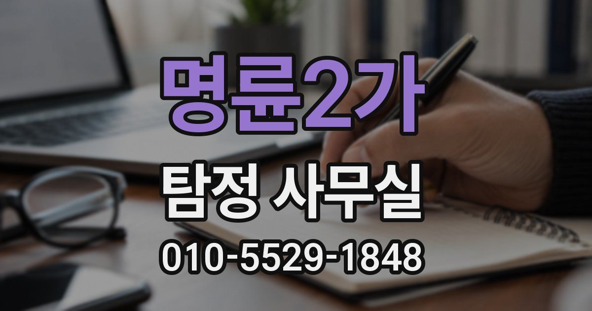 명륜2가 탐정 사무실