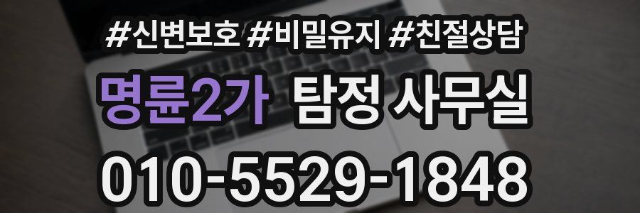 명륜2가 탐정 사무실