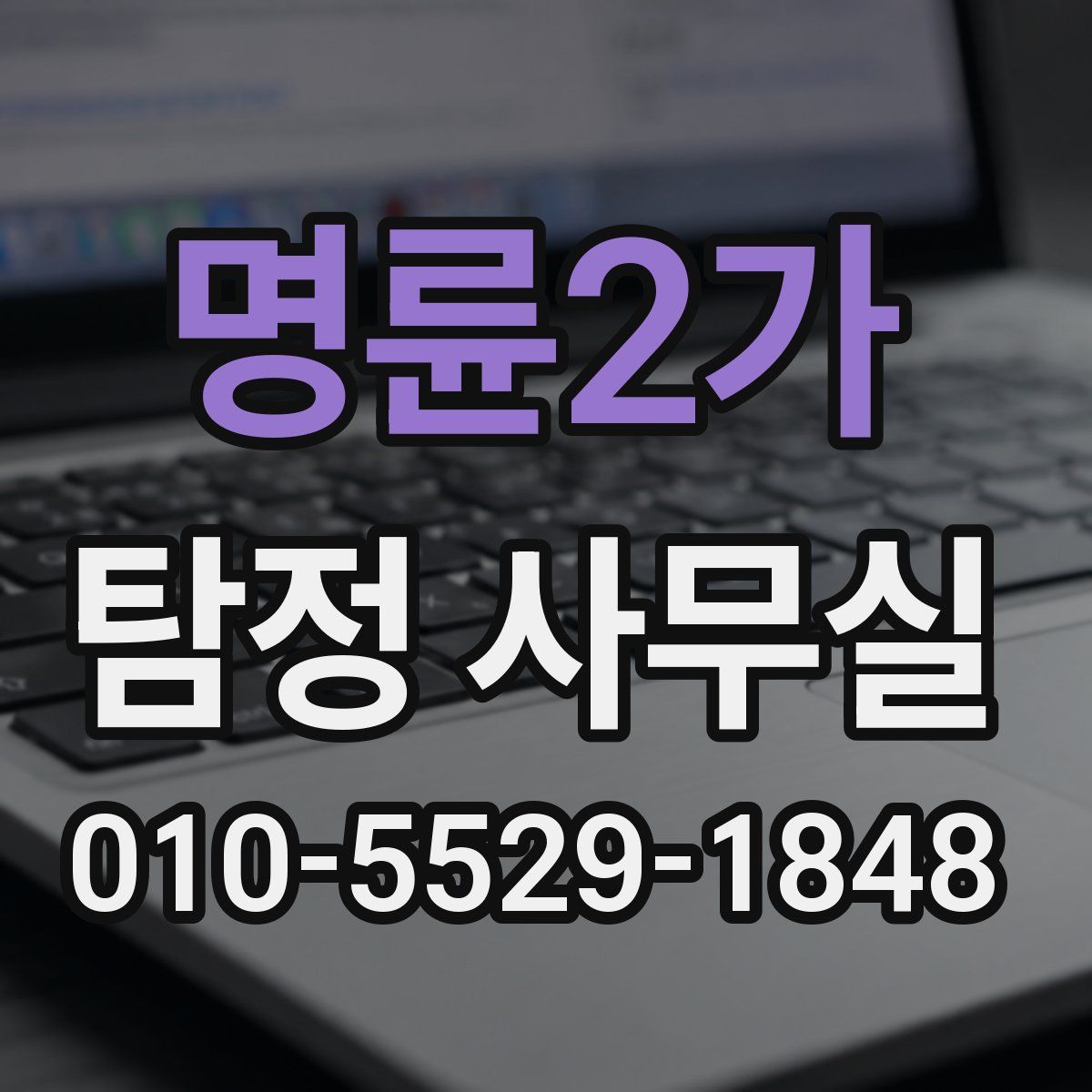 명륜2가 탐정 사무실
