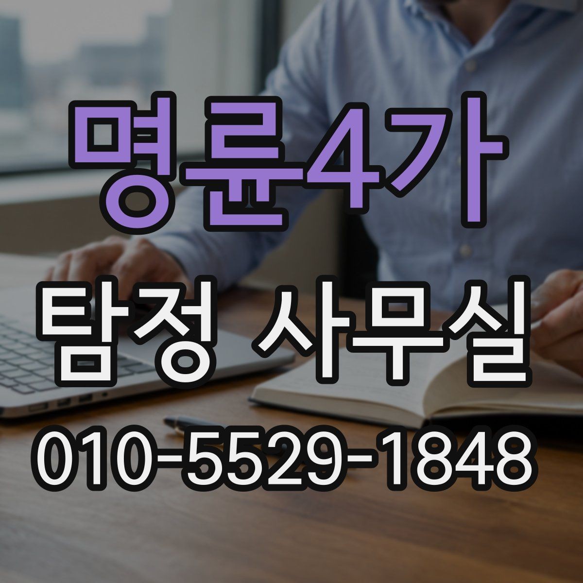 명륜4가 탐정 사무실 의뢰 전 계약조건에서 살펴볼 핵심