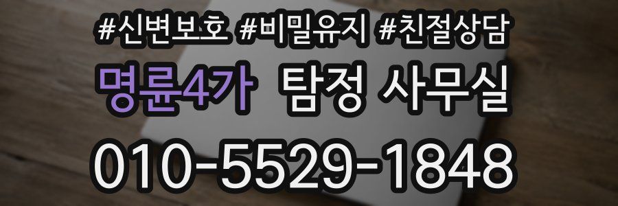 명륜4가 탐정 사무실