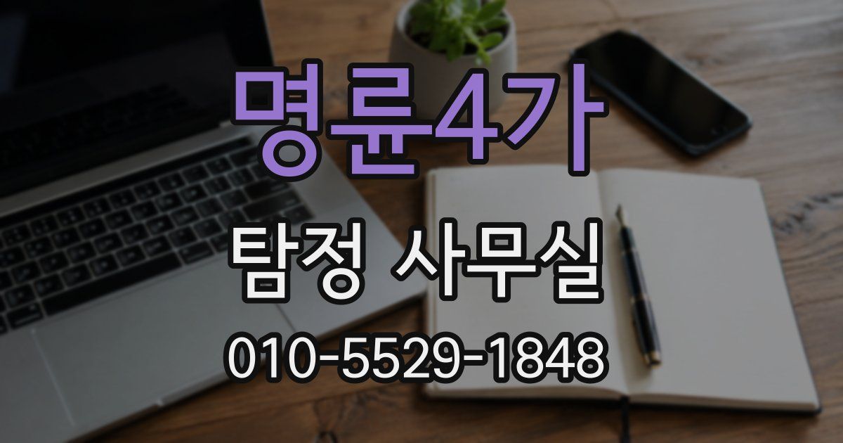 명륜4가 탐정 사무실