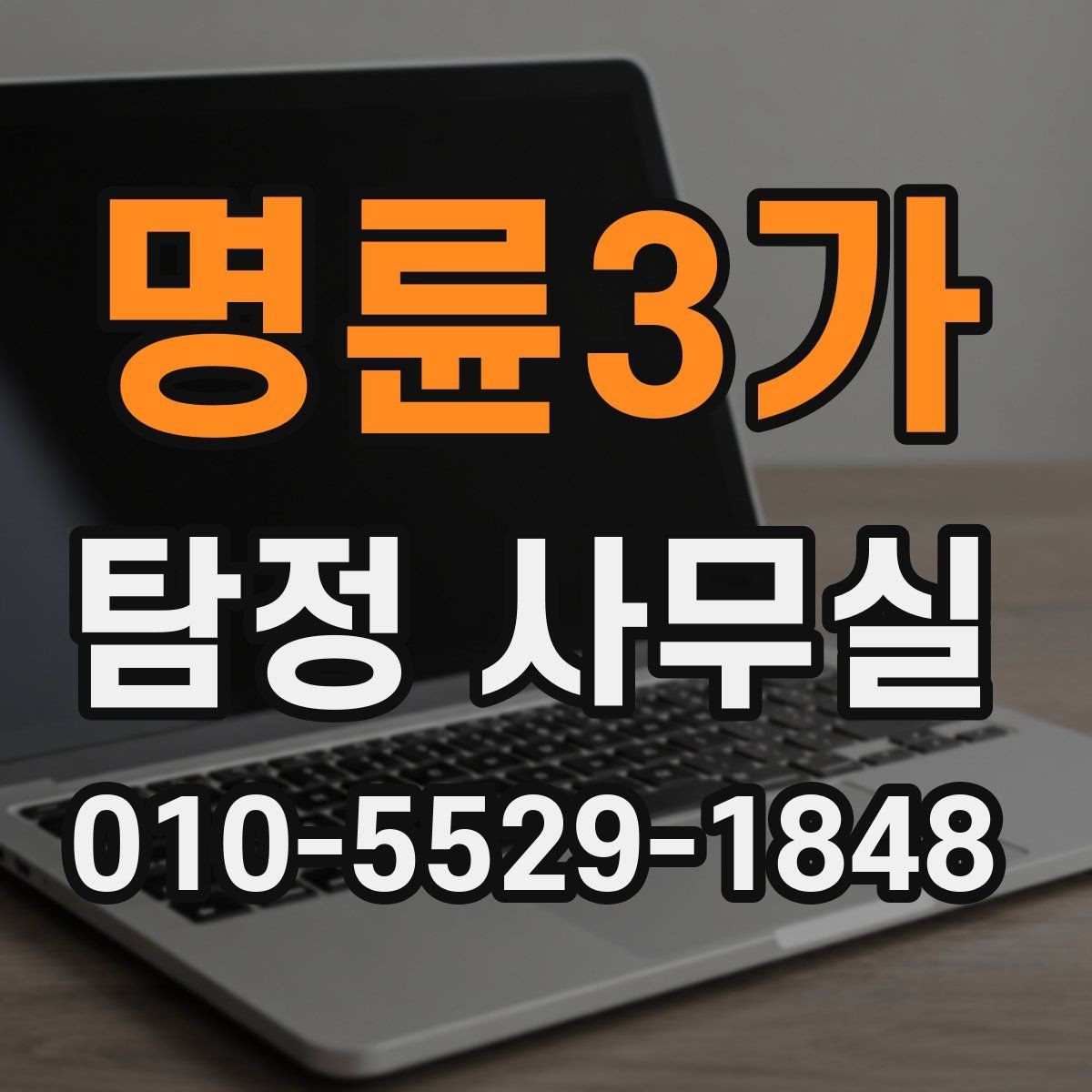 명륜3가 탐정 사무실 변호사와 연계해 대응하는 실무
