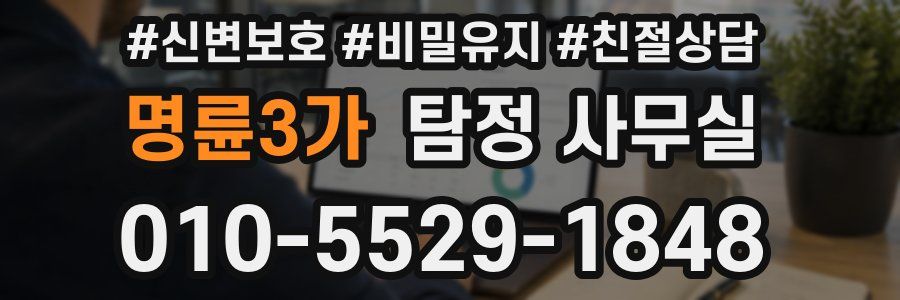 명륜3가 탐정 사무실