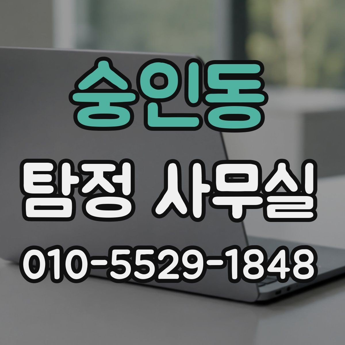 숭인동 탐정 사무실 가출·실종 사례에서 먼저 찾는 단서