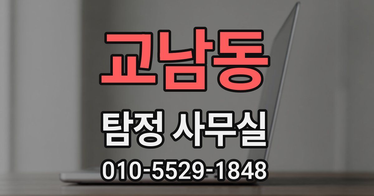 교남동 탐정 사무실