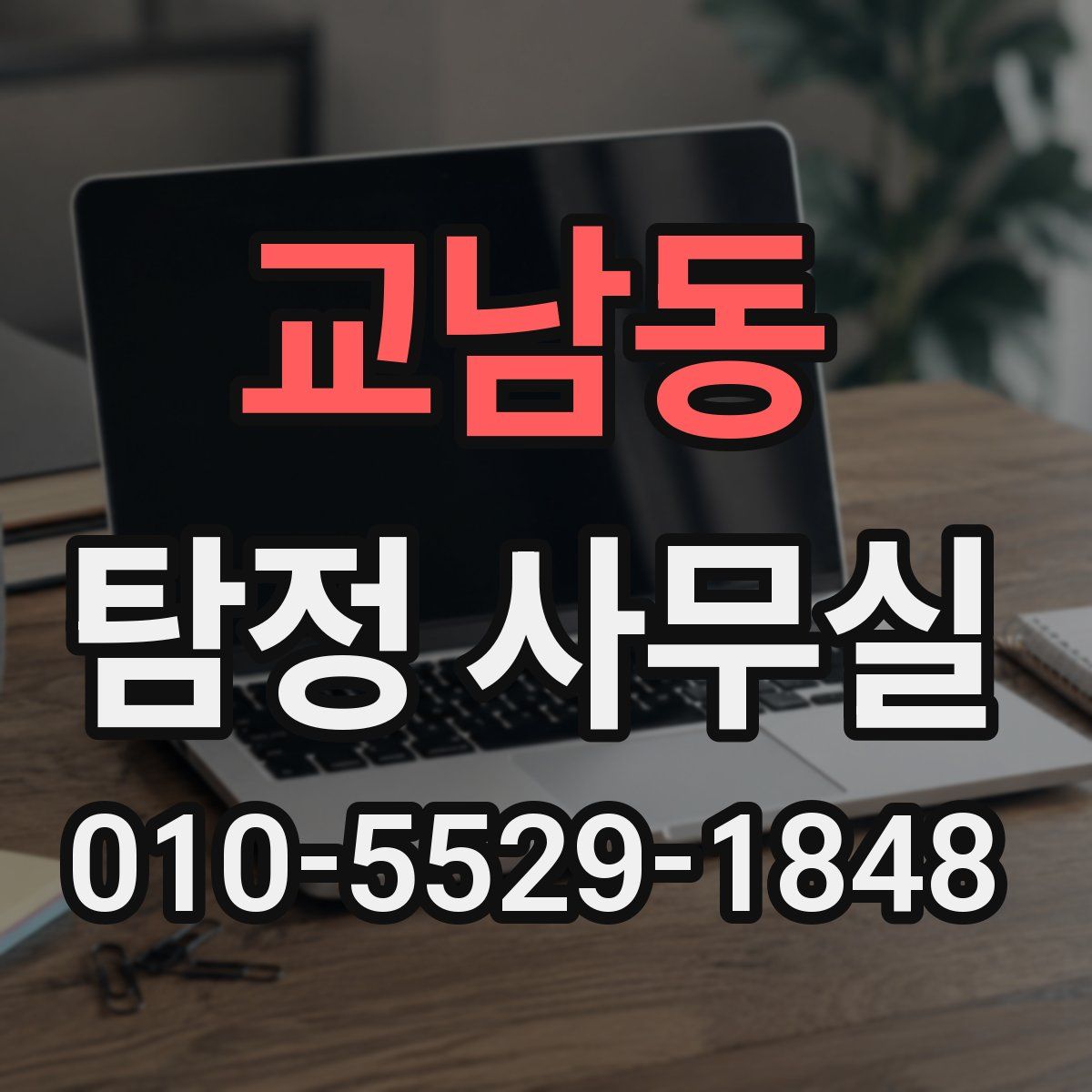 교남동 탐정 사무실