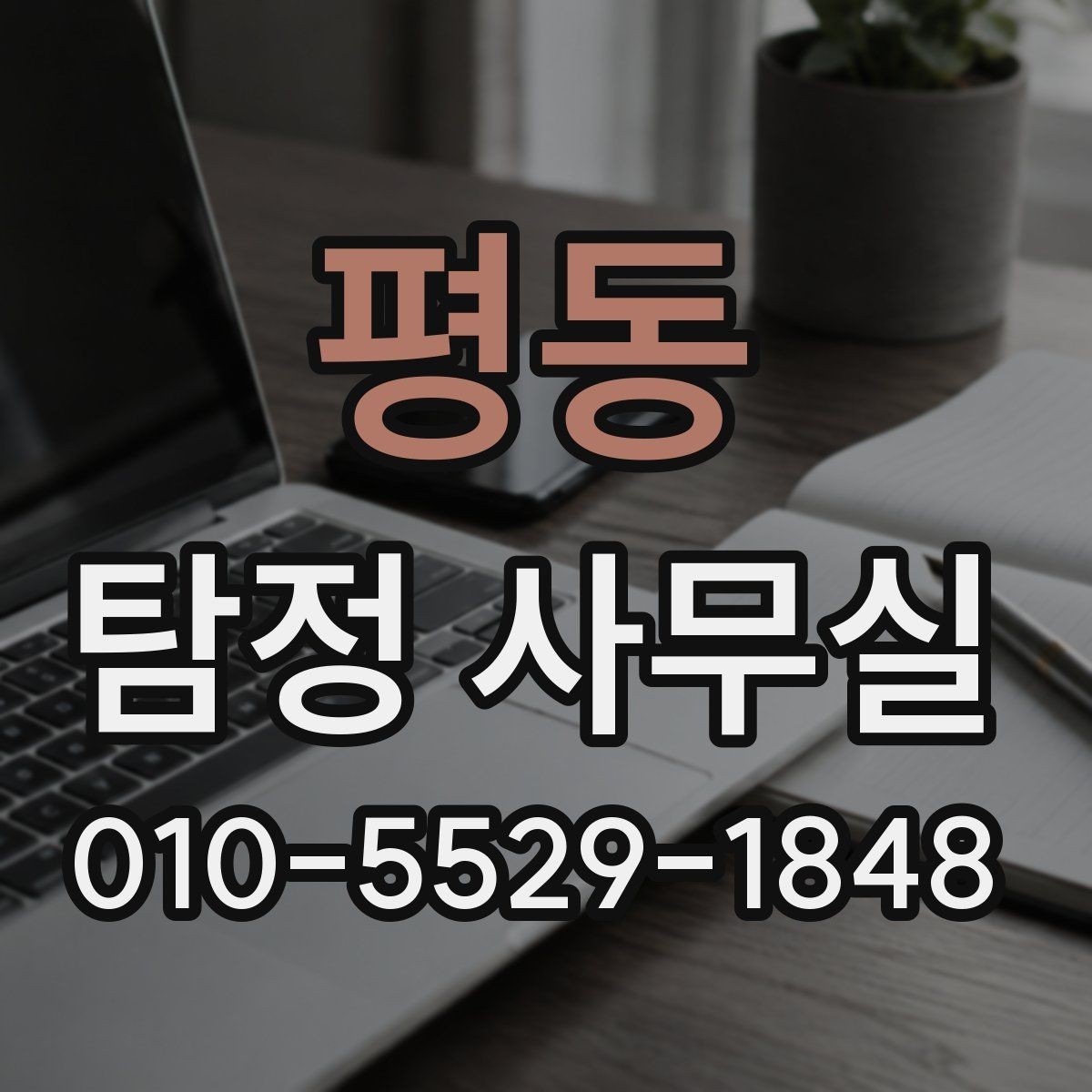 평동 탐정 사무실 긴급 상황에서 상담이 중요한 이유