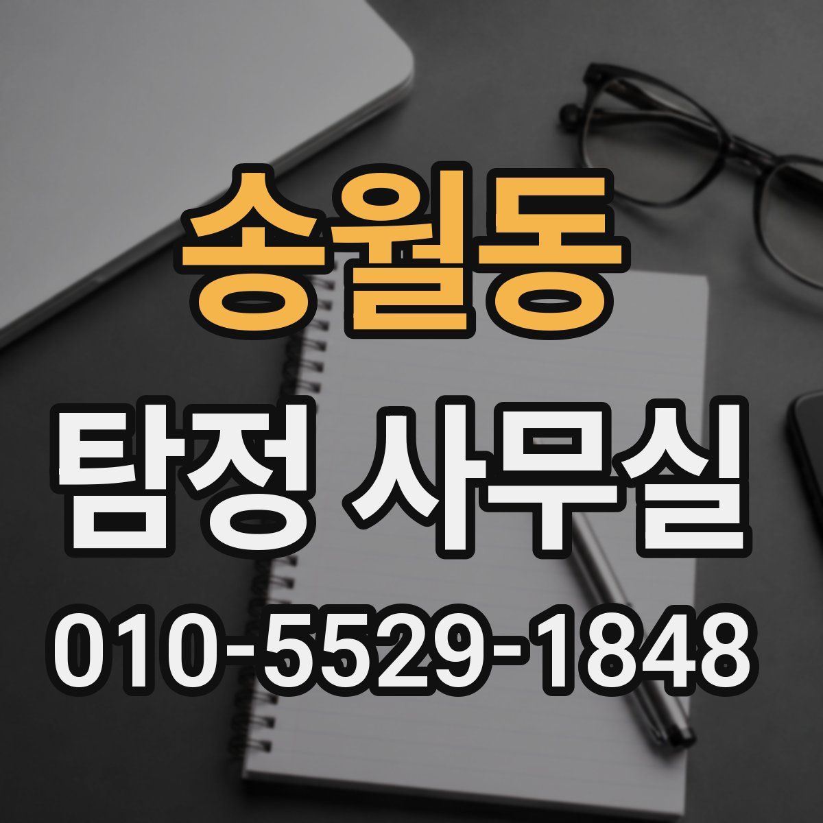 송월동 탐정 사무실