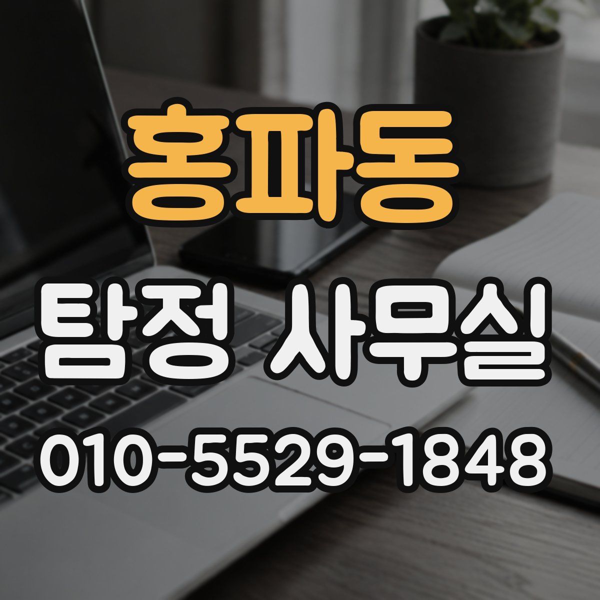 홍파동 탐정 사무실