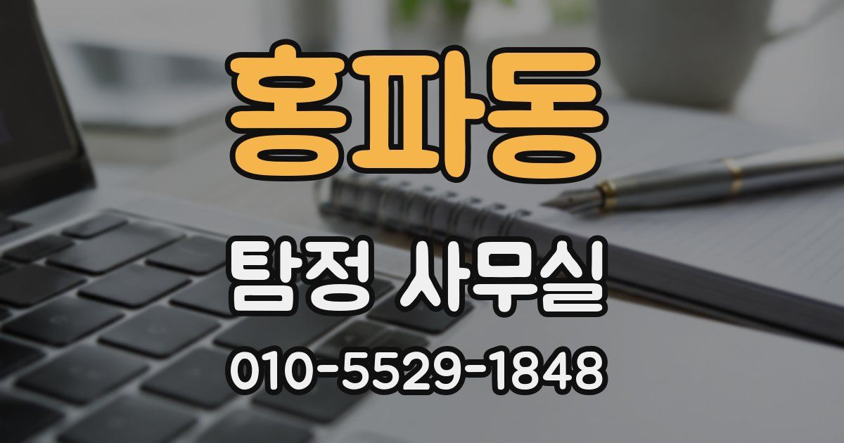 홍파동 탐정 사무실