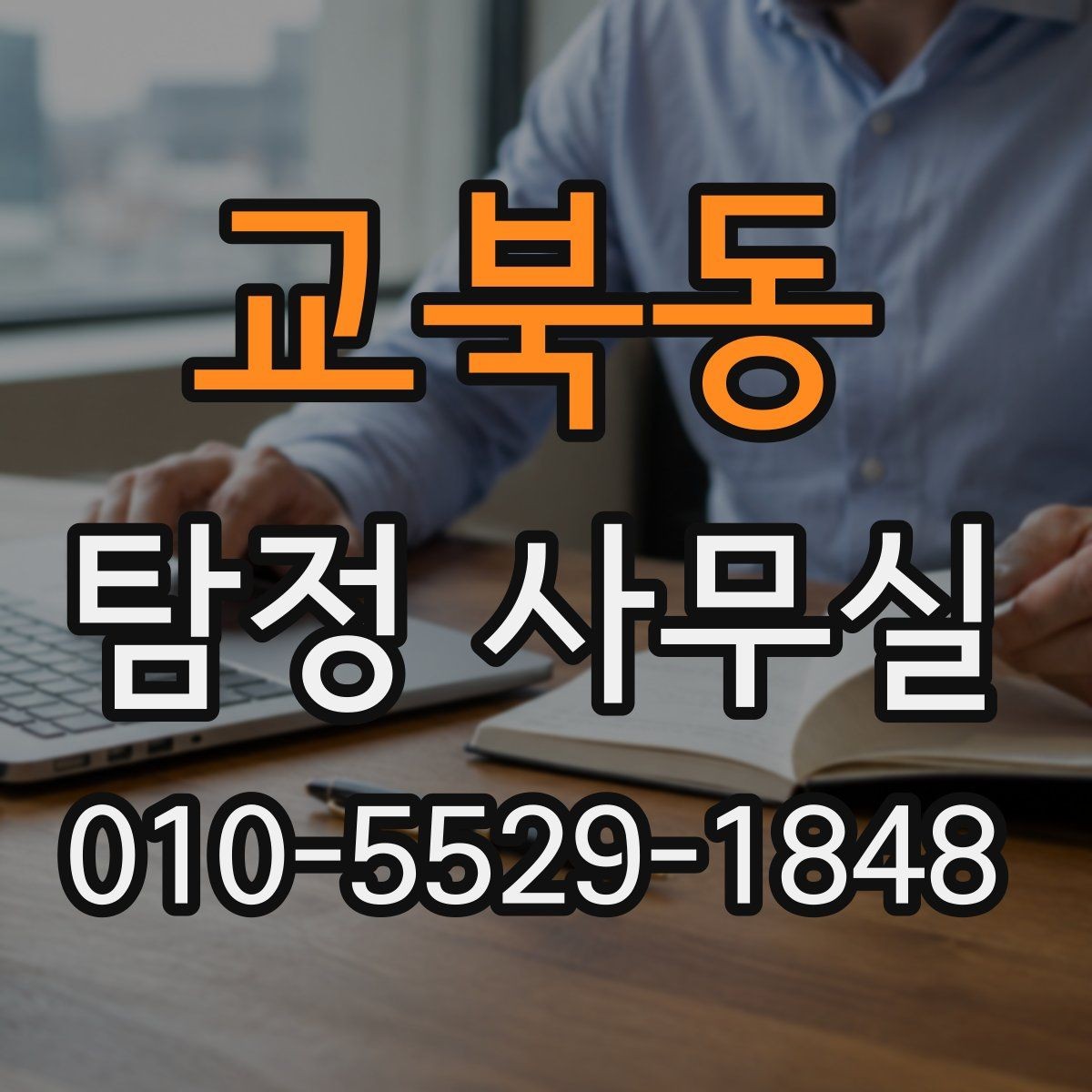 교북동 탐정 사무실 선임 뒤 조사 흐름과 의뢰인 역할