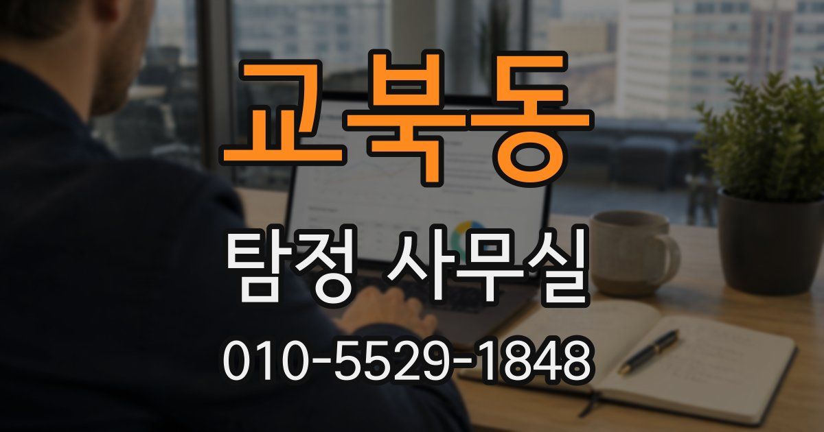 교북동 탐정 사무실
