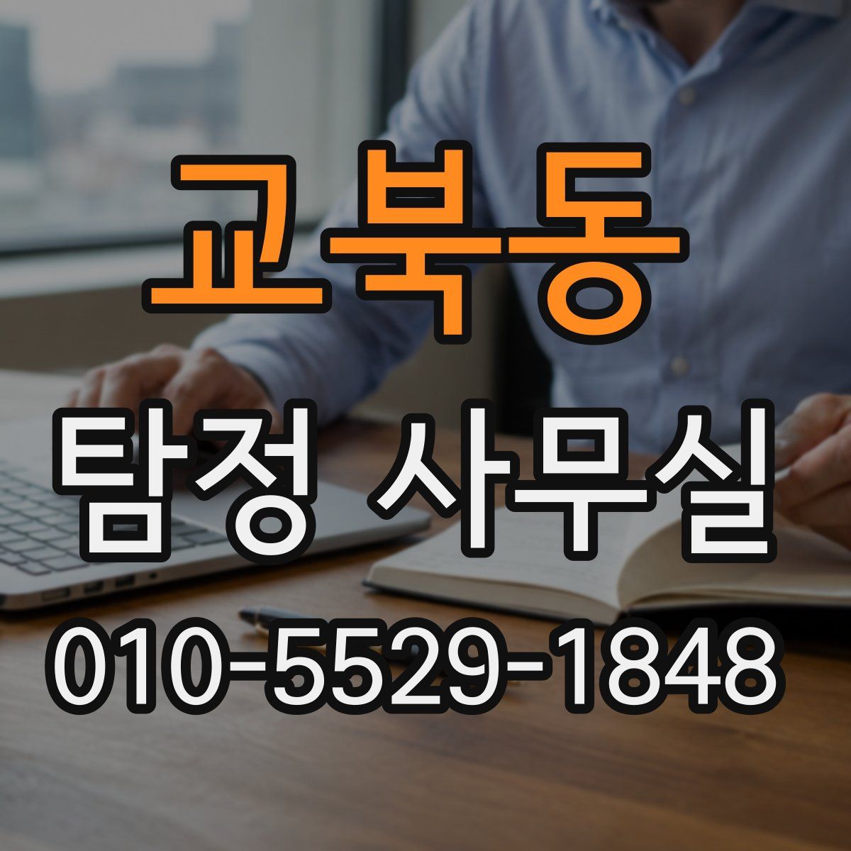 교북동 탐정 사무실