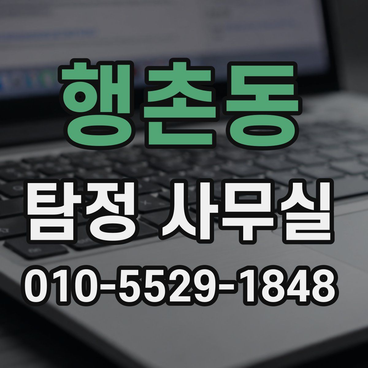 행촌동 탐정 사무실