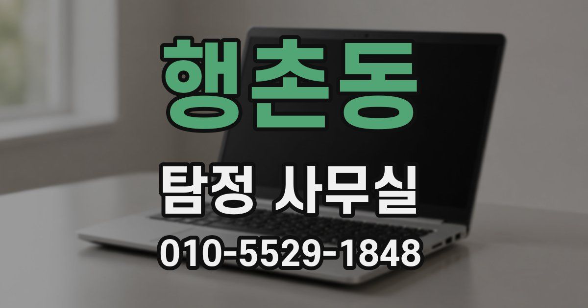 행촌동 탐정 사무실