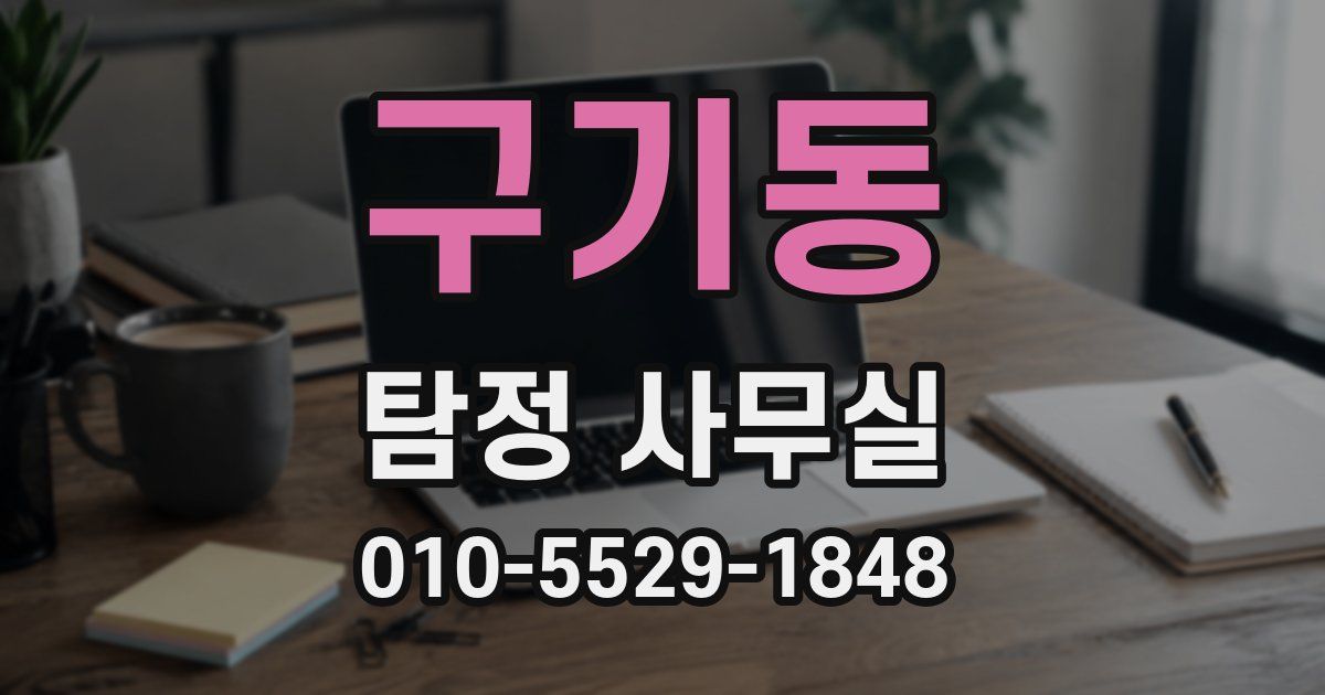 구기동 탐정 사무실